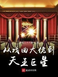 《从戏曲大佬到天王巨星》