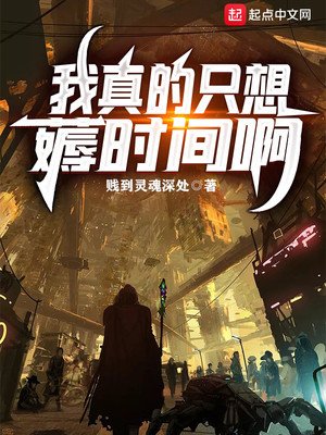 《我真的只想薅时间啊》