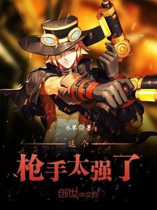 《这个枪手太强了》