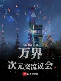 《万界次元交流议会》