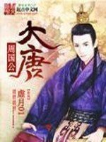 《大唐周国公》