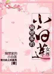 《隔壁家的小白莲(女尊)》
