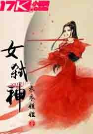 《女弑神》