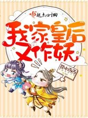 《我家皇后又作妖》