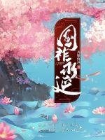 《国祚永延》