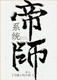 《帝师系统》
