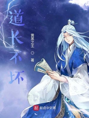 《道长不坏》