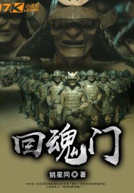 《回魂门》
