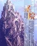 《圣院》