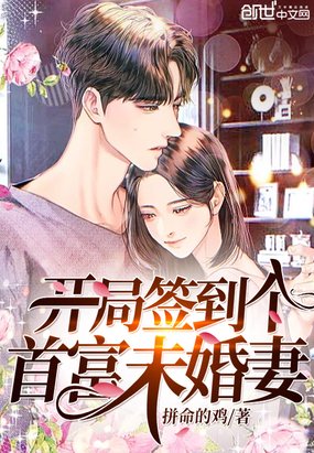 《开局签到个首富未婚妻》