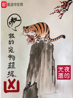 《我的宠物超级凶》