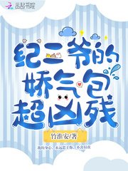 《纪二爷的娇气包超凶残》
