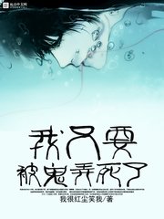 《我又要被鬼弄死了》