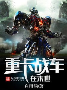 《重卡战车在末世》