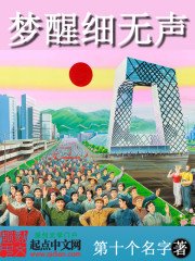 《梦醒细无声》