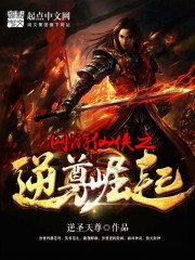 《网游仙侠之逆尊崛起》