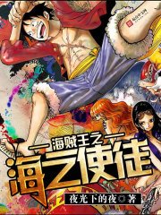 《海贼王之海之使徒》