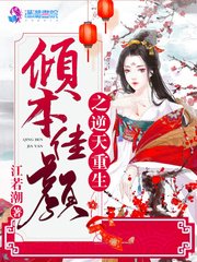 《倾本佳颜之逆天重生》