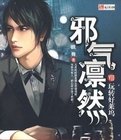 《邪气凛然》
