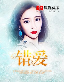 《错爱》