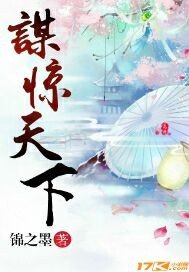 《谋惊天下》