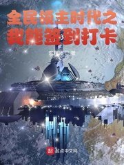 《全民领主时代之我能签到打卡》