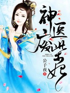 《神医废柴妃》