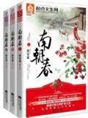 《南朝春色》