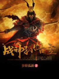 《战神孙悟空》