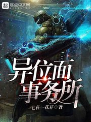 《异位面事务所》