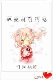 《她来时有闪电》