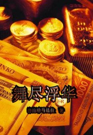 《舞尽浮华》