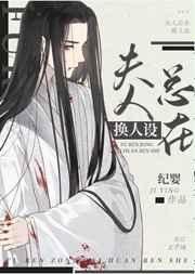 《反派未婚妻总在换人设》