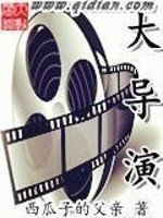 《大导演》