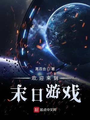 《欢迎来到末日游戏》