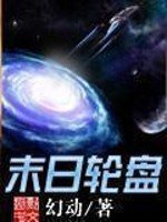 《末日轮盘》
