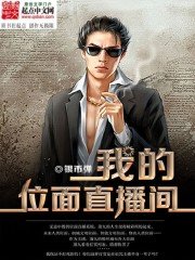 《我的位面直播间》