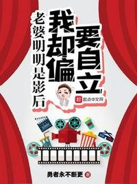 《老婆明明是影后我却偏要自立》