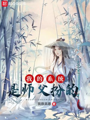 《我的系统是师父扮的》