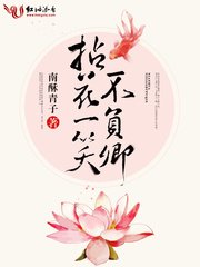 《拈花一笑不负卿》