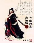 《无侠传:子墟谜案》