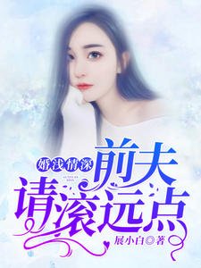 《婚浅情深:前夫,请滚远点沈卿卿霍霆萧》