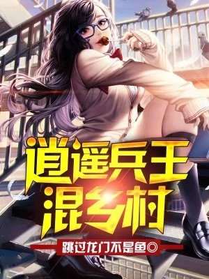 《逍遥兵王混乡村》