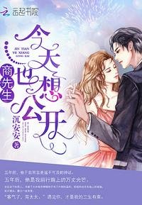 《商先生今天也想公开》