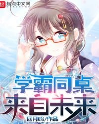 《学霸同桌来自未来》