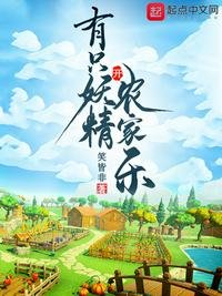 《有只妖精开农家乐》
