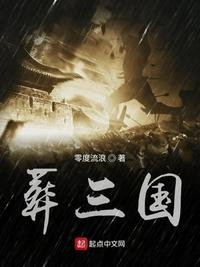 《葬三国》
