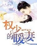 《宝贝稚妻,早安》