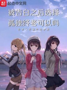 《被告白之后选择孤独终老可以吗》