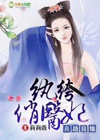 《喜劫良缘,纨绔俏医妃》
